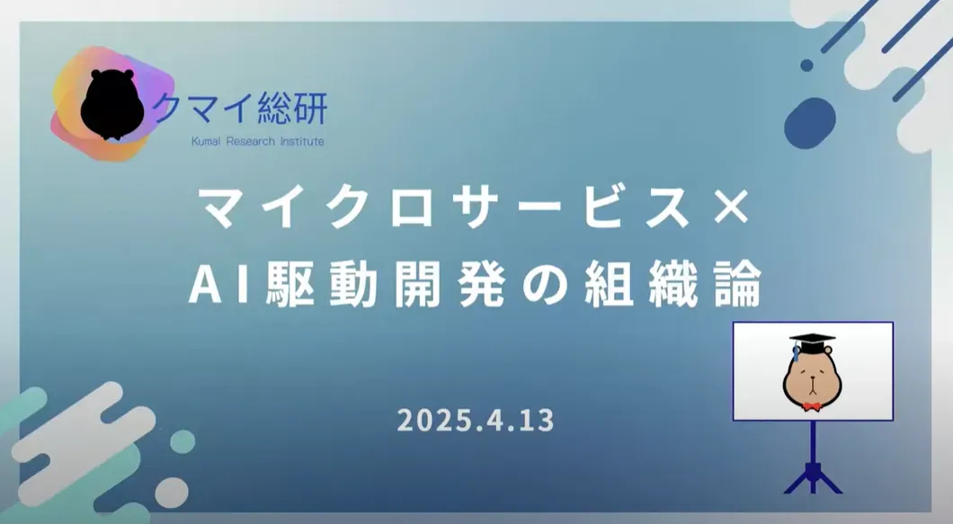 勉強会「マイクロサービス × AI駆動開発の組織論」のスライド